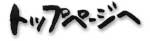 �g�b�v�y�[�W��