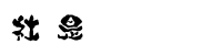 社是