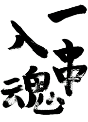 一串入魂