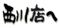 西川店へ