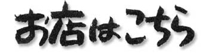 お店はこちら